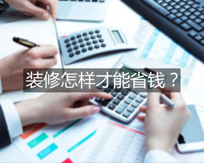 看了30種傳統(tǒng)裝修材料，憑什么竹木纖維集成墻板能幫你省錢？